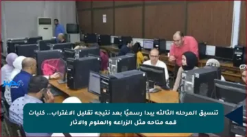 تنسيق المرحلة الثالثة يبدأ رسميًا بعد نتيجة تقليل الاغتراب.. كليات قمة متاحة مثل الزراعة والعلوم والآثار